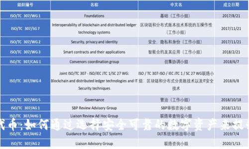 TP钱包的代币：如何通过选择安全可靠的数字资产来提升投资回报