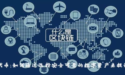 TP钱包的代币：如何通过选择安全可靠的数字资产来提升投资回报