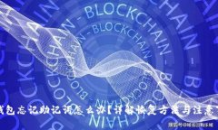 tp钱包忘记助记词怎么办？详解恢复方法与注意事