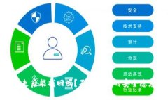 tp钱包币被转走后能找回吗？不容忽视的安全隐患
