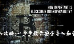 tp钱包助记词导入攻略：一步步教你安全导入和管