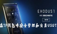 如何在TP钱包中安全管理和交易USDT资产？