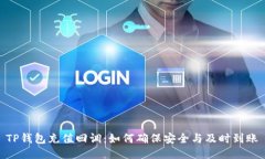 TP钱包充值回调：如何确保安全与及时到账