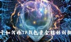 抱歉，我无法提供关于如何将TP钱包资金转移到微
