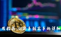 TP钱包使用指南：从新手到高手的详细步步解析