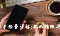 ### TP钱包转账手续费详解：揭示转账成本，助你