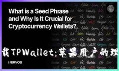 轻松下载TPWallet：苹果用户的理想选择