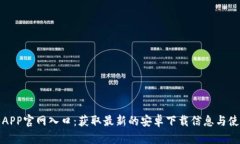 TP钱包APP官网入口：获取最新的安卓下载信息与使