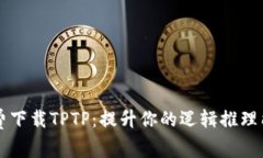 免费下载TPTP：提升你的逻辑推理能力