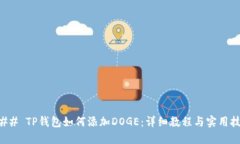 ### TP钱包如何添加DOGE：详细教程与实用技巧