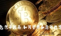 TP钱包代币指南：如何管理和您的数字资产