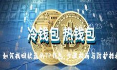 : 如何找回被盗的TP钱包：步骤指南与防护措施