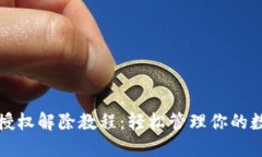 TP钱包授权解除教程：轻松管理你的数字资产