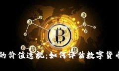 TP钱包代币的价值透视：如何评估数字货币的未来