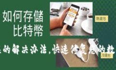 TP钱包签名错误的解决办法，快速修复您的数字资