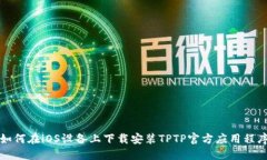 如何在iOS设备上下载安装TPTP官方应用程序