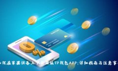 如何在苹果设备上下载正版TP钱包APP：详细指南与