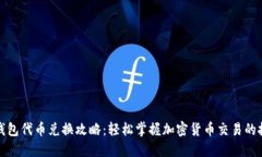 TP钱包代币兑换攻略：轻松掌握加密货币交易的技