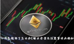 TP钱包转错了怎么办？解决方案及注意事项大揭秘