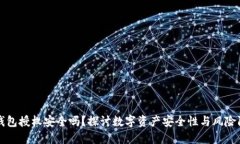 TP钱包授权安全吗？探讨数字资产安全性与风险防