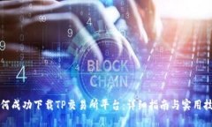 如何成功下载TP交易所平台：详细指南与实用技巧