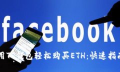 用TP钱包轻松购买ETH：快速指南