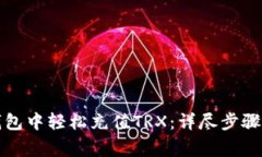 如何在TP钱包中轻松充值TRX：详尽步骤与注意事项