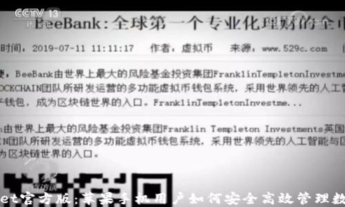 
TPWallet官方版：苹果手机用户如何安全高效管理数字资产