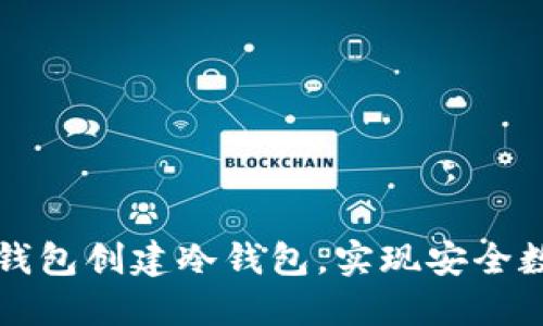 如何使用TP钱包创建冷钱包，实现安全数字资产管理