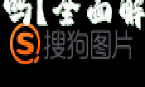 TP钱包交易所下载安全吗？全面解析其安全性与使用指南
