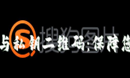 全面解读TP钱包的助记词与私钥二维码：保障您数字资产安全的必备知识