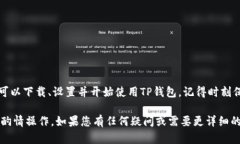 要下载和使用TP钱包（Trust Wallet）来管理您的AV