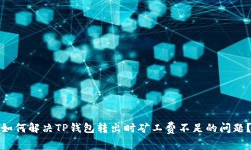 如何解决TP钱包转出时矿工费不足的问题？