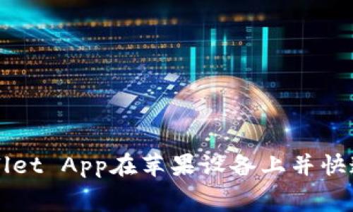 如何免费安装TPWallet App在苹果设备上并快速实现数字资产管理