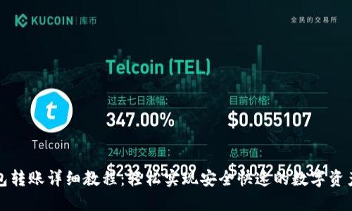 TP钱包转账详细教程：轻松实现安全快速的数字资产转移
