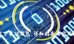 如何下载TP钱包：详细指南与实用技巧
