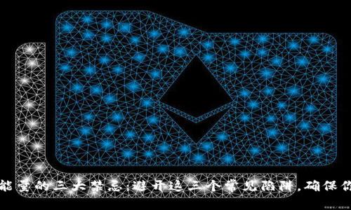 TP钱包兑换能量的三大禁忌：避开这三个常见陷阱，确保你的最大收益