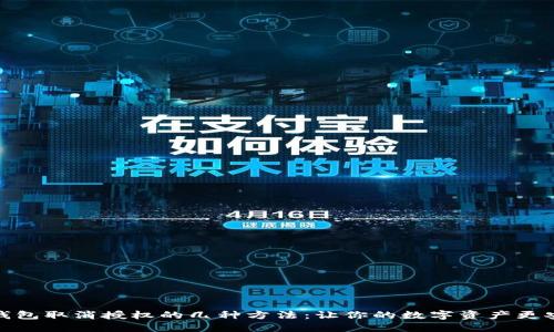 TP钱包取消授权的几种方法：让你的数字资产更安全