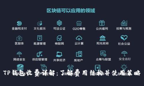 TP钱包收费详解：了解费用结构并使用策略