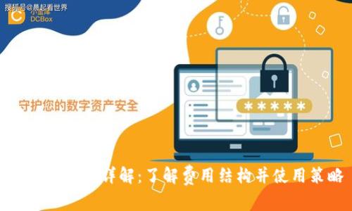 TP钱包收费详解：了解费用结构并使用策略
