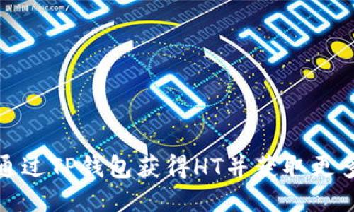 如何通过TP钱包获得HT并获取更多收益
