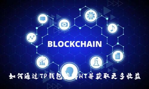 如何通过TP钱包获得HT并获取更多收益