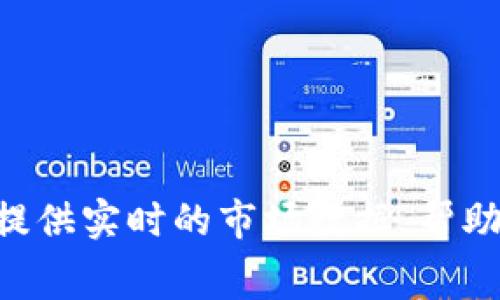 kiaoti如何免费安装TPWallet并轻松管理加密资产/kiaoti  
TPWallet, 免费安装, 加密资产, 钱包应用/guanjianci

引言
随着数字货币的普及，加密资产的管理显得尤为重要。在众多钱包应用中，TPWallet因其安全性和易用性脱颖而出。本文将详细介绍如何免费安装TPWallet，帮助你轻松管理你的加密资产。

什么是TPWallet？
TPWallet是一款专为加密货币和资产管理而设计的移动应用。它支持多种主流数字货币，并提供用户友好的界面。用户可以随时随地方便地进行交易，查询余额，以及管理资产。此外，TPWallet还具备高安全性，使用多重加密措施来保护用户信息和资产安全。

为什么选择TPWallet？
选择TPWallet的理由之一是它的安全性。TPWallet采用顶级加密技术，确保用户的资产不受黑客攻击的威胁。同时，TPWallet界面简洁易用，即使是初学者也能够轻松上手。此外，TPWallet还提供实时的市场数据，帮助用户做出更明智的交易决策。

安装TPWallet的步骤
安装TPWallet非常简单。以下是详细步骤，确保你能顺利完成安装： 

h41. 下载TPWallet/h4
首先，在你的手机上打开应用商店。对于iPhone用户，请访问App Store；而对于Android用户，则需前往Google Play。在搜索栏中输入“TPWallet”，找到官方应用后，点击下载。

h42. 允许安装/h4
在下载完成后，应用会自动安装。请确保你允许设备安装第三方应用。如果你在设置中关闭了这个选项，可以通过“设置”-“安全”-“未知来源”来重新打开。

h43. 创建账户/h4
安装完成后，打开TPWallet应用。点击“创建账户”。接下来，系统会要求你设置一个强密码，并保存你的助记词。请务必记住这个助记词，因为它是你找回账户的重要凭证。

h44. 完成设置/h4
系统会引导你通过一系列步骤完成账户的个性化设置。你可以选择添加多种币种，并根据个人需求进行调整。整个过程大约需要10分钟。

使用TPWallet的基本功能
安装完成后，你可以开始探索TPWallet的各种功能。以下是一些基本功能的简介：

h41. 余额查询/h4
你可以随时查看自己的加密资产余额。TPWallet会自动更新市场价格，让你直观了解资产的实时价值。

h42. 发送和接收货币/h4
TPWallet支持快速发送和接收不同种类的加密货币。通过简单的扫描二维码或输入收款地址，你可以轻松完成交易。

h43. 交易历史/h4
TPWallet记录所有的交易历史。用户可以随时查看自己的交易记录，确保透明和可信。

h44. 市场数据/h4
应用内提供实时的市场数据，让用户可以随时掌握市场动态，做出合理的交易决策。

安全性与隐私保护
TPWallet非常重视用户的安全与隐私。在安装和使用过程中，它提供多重安全保障： 

h41. 私钥保护/h4
TPWallet生成并保管用户的私钥。用户的私钥不涉及任何第三方，确保资金安全。

h42. 多重身份验证/h4
为了进一步增强账户安全，TPWallet支持多重身份验证。当你尝试登录或进行高风险操作时，系统会要求你通过额外的验证步骤。

h43. 数据加密/h4
所有用户数据使用高标准的数据加密技术，保护用户的个人信息不被泄露。

常见问题解答
在安装和使用TPWallet的过程中，用户可能会遇到一些疑问。以下是一些常见问题的解答：

h41. 如果忘记助记词怎么办？/h4
助记词是用于恢复账户的重要信息。如果遗忘，建议尽量回忆并查找。如果无法恢复，账户无法找回，因此请务必妥善保管。

h42. TPWallet是否支持所有加密资产？/h4
TPWallet支持多种主流加密货币，包括比特币、以太坊等。具体支持的币种列表可以在应用内查看。

h43. 使用TPWallet的费用是什么？/h4
TPWallet本身是免费的，但在进行交易时可能会产生网络手续费，这取决于具体的交易情况。

总结
通过以上步骤，你可以轻松免费安装TPWallet，并开始管理你的加密资产。这款钱包应用不仅安全、便捷，还能为用户提供实时的市场数据，帮助用户做出更明智的投资决策。如果你正在寻找一款优秀的加密资产管理工具，TPWallet无疑是一个值得选择的选项。