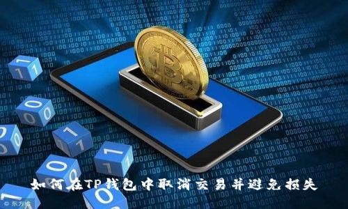如何在TP钱包中取消交易并避免损失