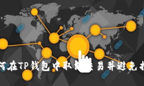 如何在TP钱包中取消交易并避免损失