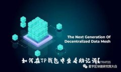 如何在TP钱包中查看助记词？