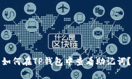 如何在TP钱包中查看助记词？