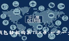 如何通过TP钱包轻松购买TRX币：一步一步的详细指