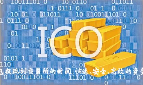 TP钱包提现到交易所的时间：快速、安全、高效的资金管理