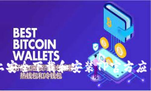 如何在iOS设备上安全下载和安装TP官方应用程序：详细指南